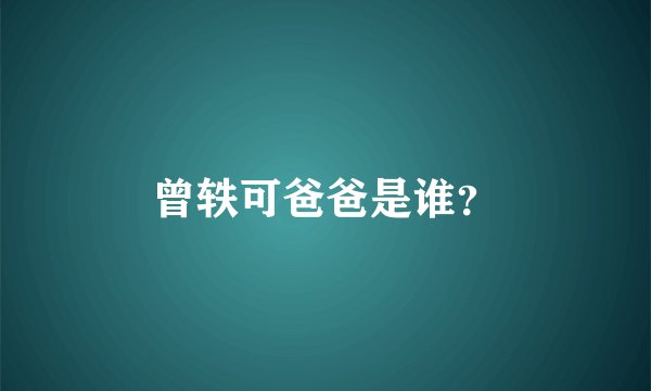 曾轶可爸爸是谁？