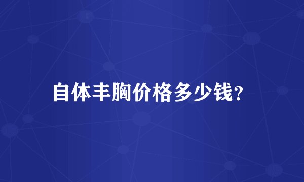 自体丰胸价格多少钱？