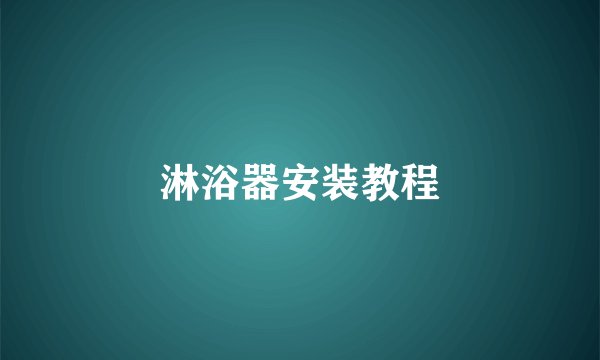 淋浴器安装教程