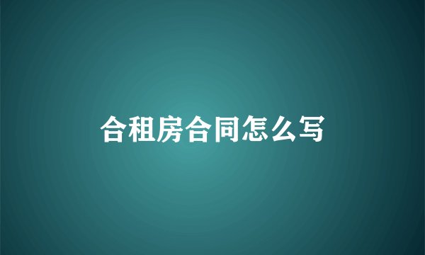 合租房合同怎么写