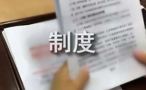 配件管理制度