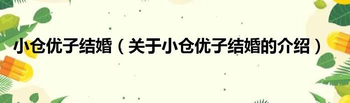 小仓优子结婚（关于小仓优子结婚的介绍）