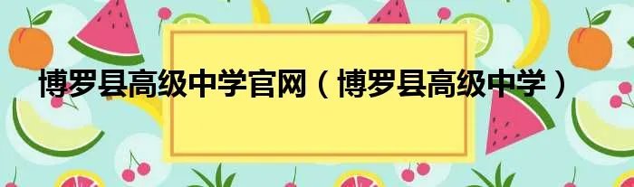 博罗县高级中学官网（博罗县高级中学）