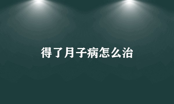 得了月子病怎么治