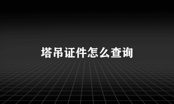 塔吊证件怎么查询