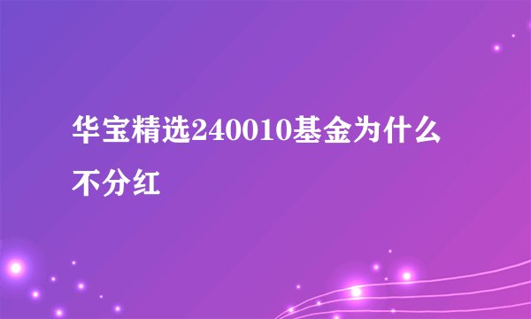 华宝精选240010基金为什么不分红
