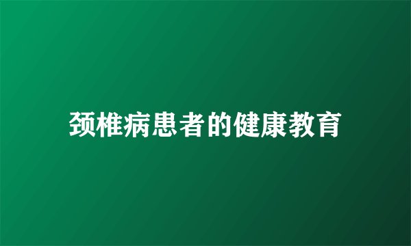 颈椎病患者的健康教育
