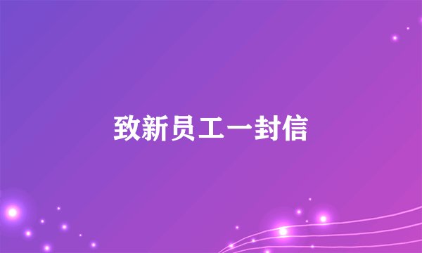 致新员工一封信