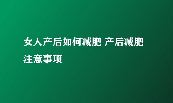女人产后如何减肥 产后减肥注意事项