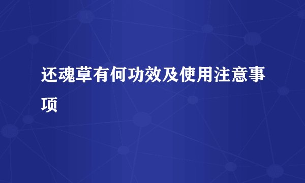 还魂草有何功效及使用注意事项