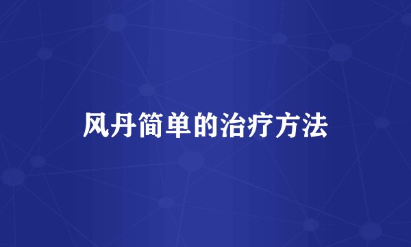 风丹简单的治疗方法