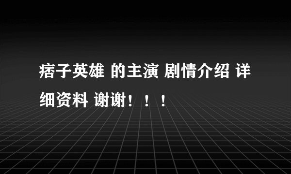 痞子英雄 的主演 剧情介绍 详细资料 谢谢！！！