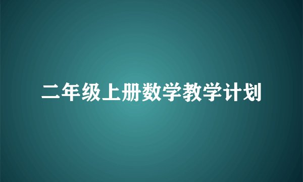 二年级上册数学教学计划