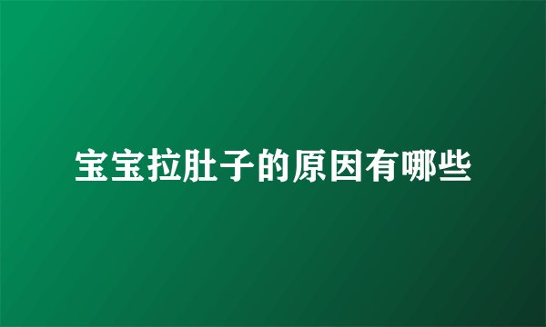 宝宝拉肚子的原因有哪些