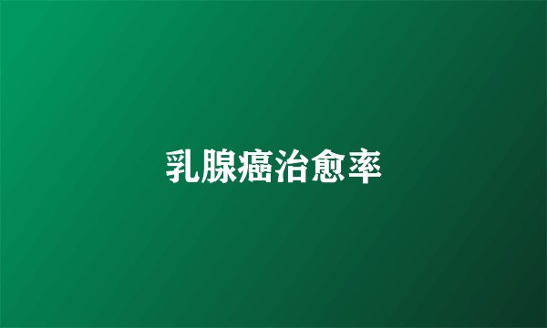乳腺癌治愈率