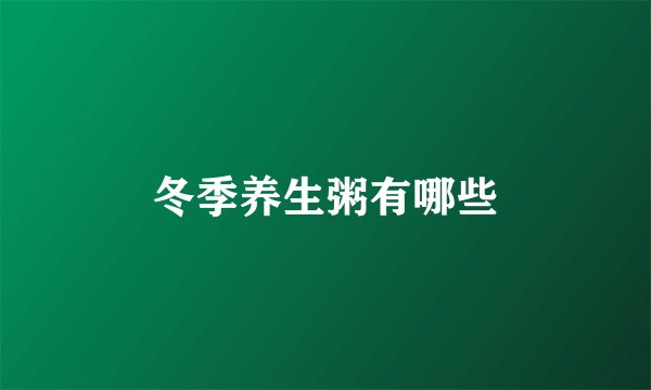 冬季养生粥有哪些