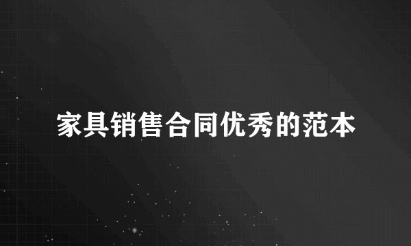 家具销售合同优秀的范本