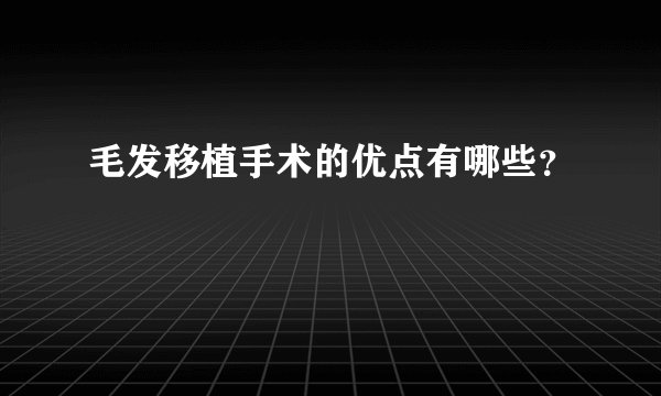 毛发移植手术的优点有哪些？
