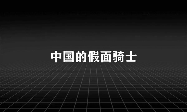 中国的假面骑士