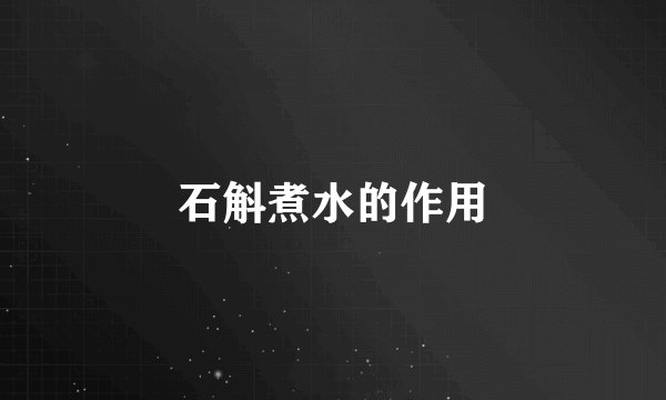 石斛煮水的作用