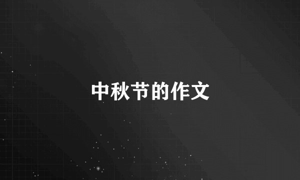 中秋节的作文