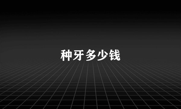 种牙多少钱