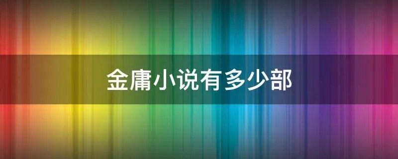 金庸小说有多少部