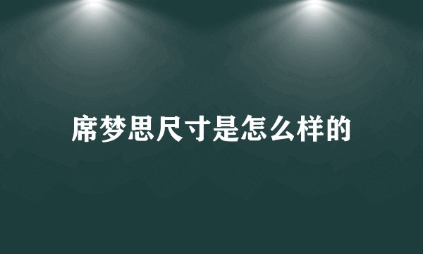 席梦思尺寸是怎么样的