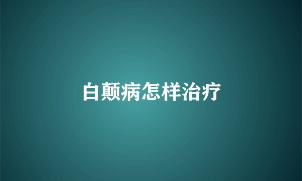 白颠病怎样治疗