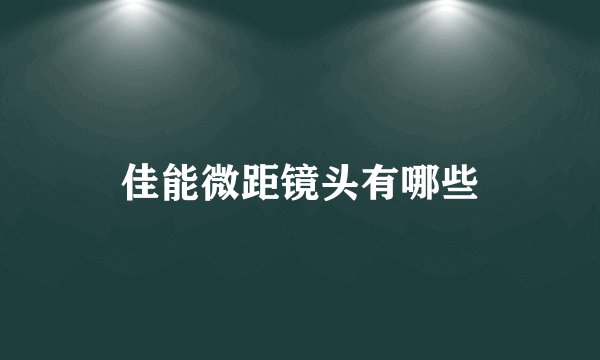 佳能微距镜头有哪些