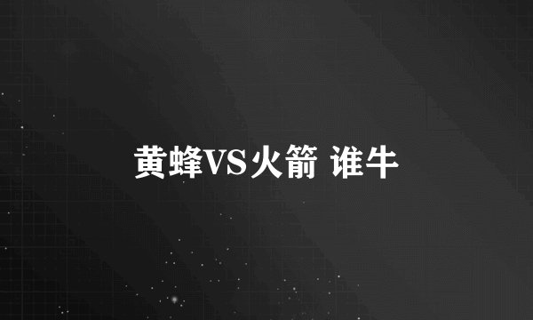 黄蜂VS火箭 谁牛