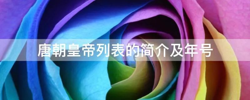 唐朝皇帝列表的简介及年号
