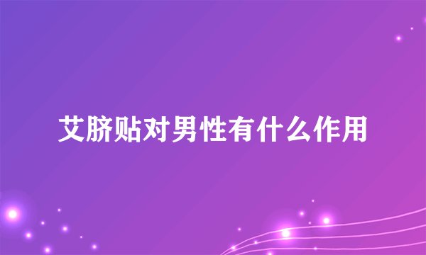 艾脐贴对男性有什么作用