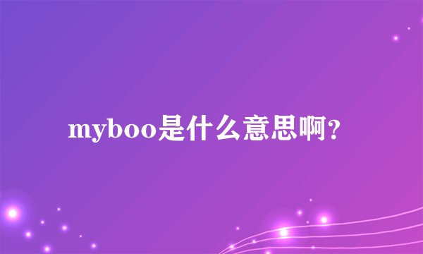 myboo是什么意思啊?