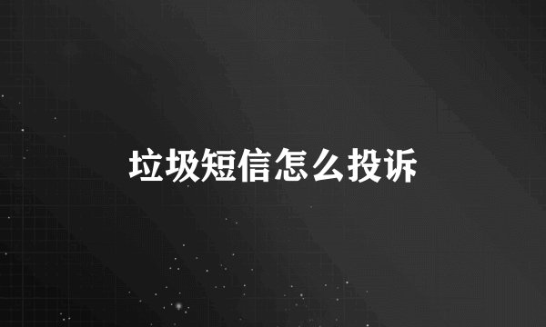 垃圾短信怎么投诉