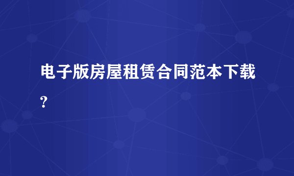 电子版房屋租赁合同范本下载？