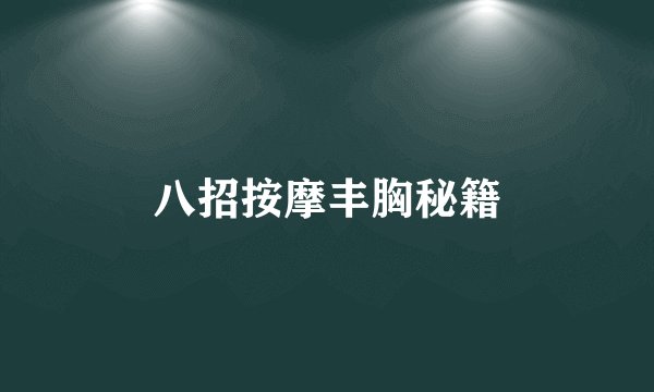 八招按摩丰胸秘籍