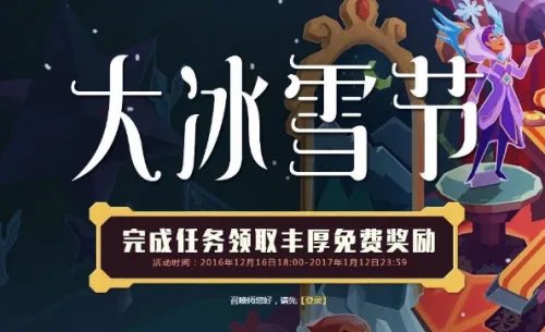LOL大冰雪节活动内容 完成任务领取丰厚免费奖励