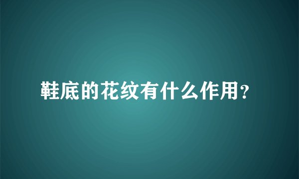 鞋底的花纹有什么作用？