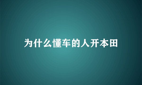 为什么懂车的人开本田