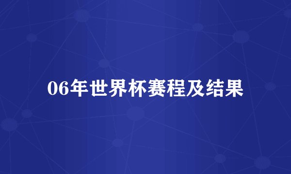 06年世界杯赛程及结果