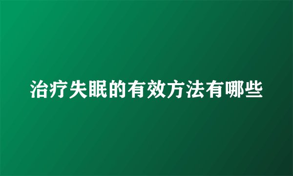 治疗失眠的有效方法有哪些