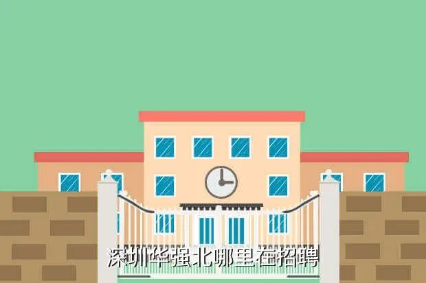 华强北招聘，深圳华强北哪里在招聘