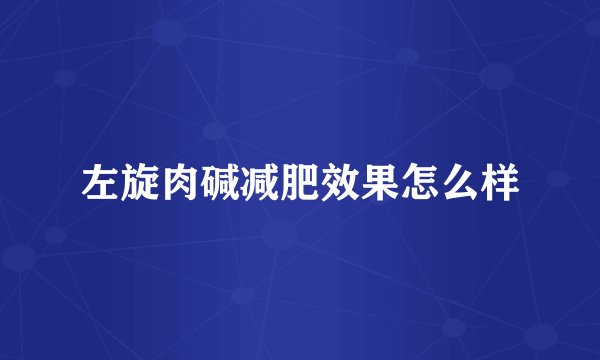 左旋肉碱减肥效果怎么样