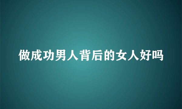 做成功男人背后的女人好吗