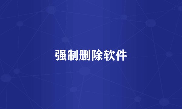 强制删除软件