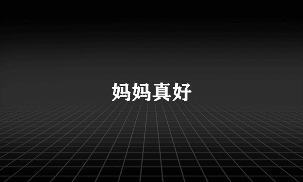 妈妈真好