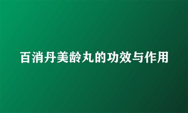 百消丹美龄丸的功效与作用