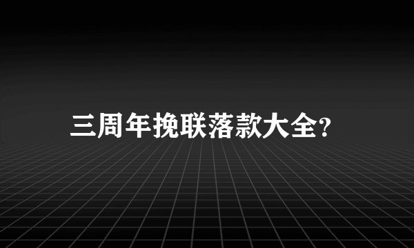 三周年挽联落款大全？