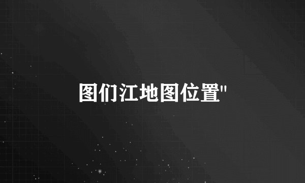 图们江地图位置
